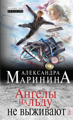 Книга Ангелы на льду не выживают. Том 1