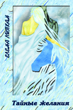 Книга Тайные желания (СИ)