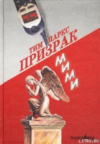Книга Призрак Мими