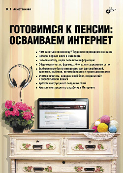 Книга Готовимся к пенсии: осваиваем Интернет