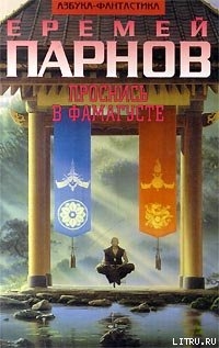 Читать онлайн книгу Проснись в Фамагусте автор Парнов Еремей Иудович Книга Проснись в Фамагусте