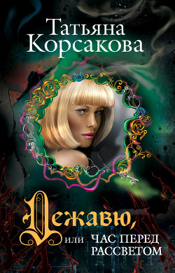 Серия книг Самая темная ночь