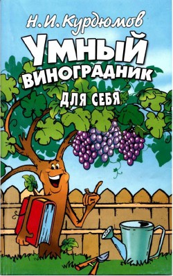 Книга Умный виноградник для себя