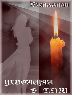 Читать онлайн книгу Уходящая в тени (СИ) автор Книга Уходящая в тени (СИ)