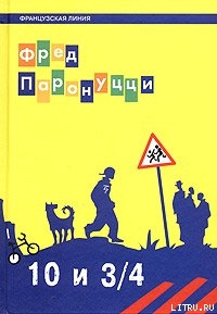 Книга 10 лет и 3/4
