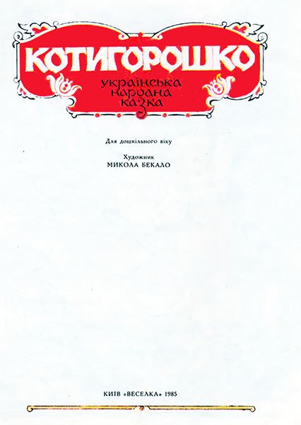 Котигорошко - _2.jpg