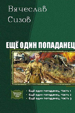 Книга Еще один попаданец. Трилогия (СИ)