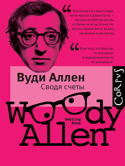 Читать онлайн книгу Сводя счеты автор Аллен Вуди Книга Сводя счеты