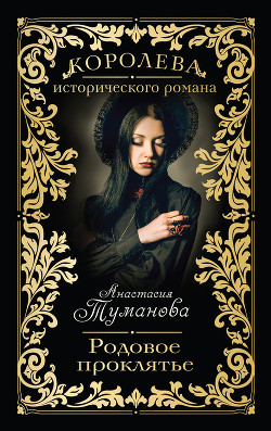Книга Родовое проклятье (Мы странно встретились)