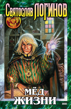Книга Мед жизни (Сборник)