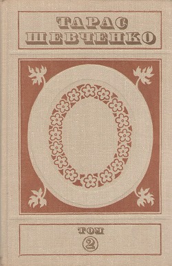 Читать онлайн книгу Твори у п'яти томах. Том 2 автор Шевченко Тарас Григорович Книга Твори у п'яти томах. Том 2