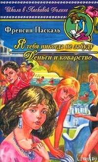 Книга Деньги и коварство