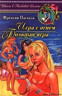 Книга Игра с огнем