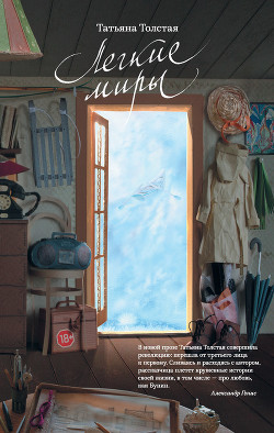Читать онлайн книгу Легкие миры (сборник) автор Толстая Татьяна Никитична Книга Легкие миры (сборник)