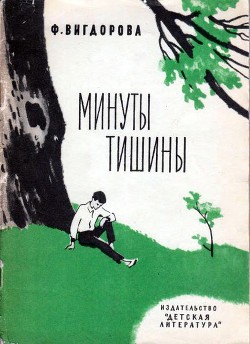 Книга Минуты тишины