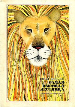 Книга Самая высокая лестница (сборник)