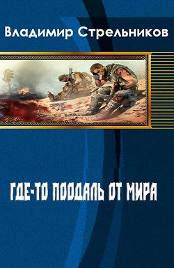 Книга Где-то поодаль от мира (СИ)