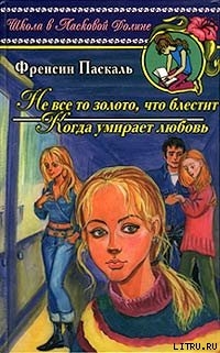 Книга Не все то золото, что блестит
