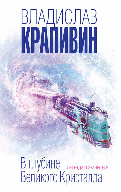 Книга В глубине Великого Кристалла. Том 1