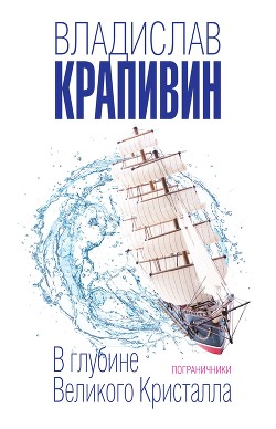 Книга В глубине Великого Кристалла. Том 2