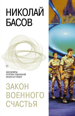 Читать онлайн книгу Закон военного счастья (сборник) автор Басов Николай Владленович Книга Закон военного счастья (сборник)