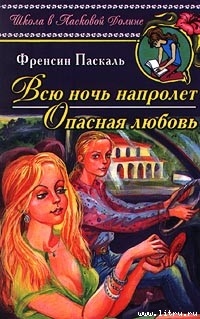 Книга Опасная любовь