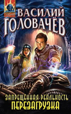 Книга Запрещенная реальность. Том 2