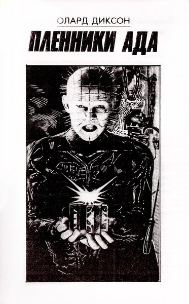 Пленник ада - img469.jpg