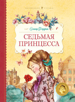 Книга Седьмая принцесса (сборник)