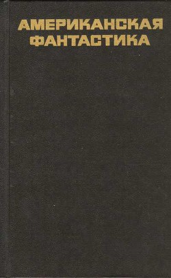 Читать онлайн книгу Американская фантастика автор Брэдбери Рэй Дуглас Книга Американская фантастика