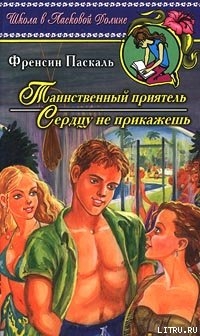 Книга Таинственный приятель