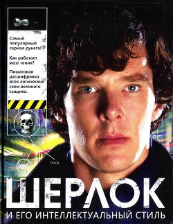 Книга Шерлок и его интеллектуальный стиль