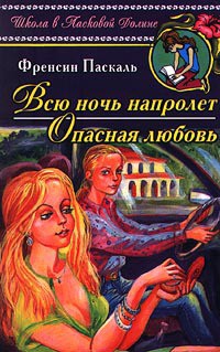 Книга Всю ночь напролет