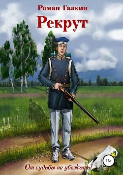 Книга Рекрут