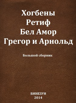 Книга Хогбены, Ретиф, Бел Амор, Грегор и Арнольд