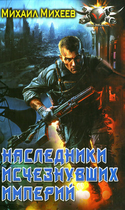 Читать онлайн книгу Наследники исчезнувших империй автор Михеев Михаил Александрович Книга Наследники исчезнувших империй