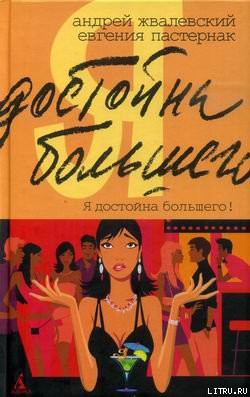 Книга Я достойна большего! Жизнь и грезы бухгалтера Петровой