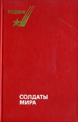 Книга Солдаты мира