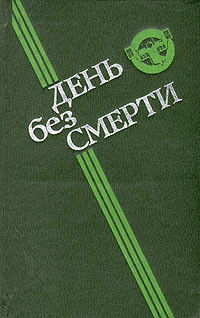 Книга День без смерти (сборник)