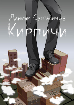 Книга Кирпичи 2.0
