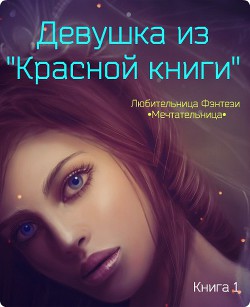 Книга Девушка из "Красной книги" (СИ)