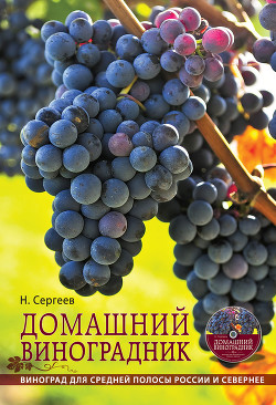 Книга Домашний виноградник