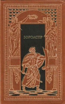 Книга Зороастр