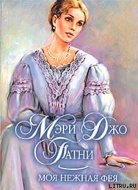 Книга Моя нежная фея