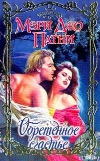 Книга Обретенное счастье