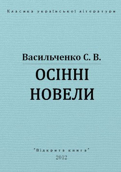 Книга Осінні новели
