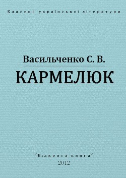 Книга Кармелюк