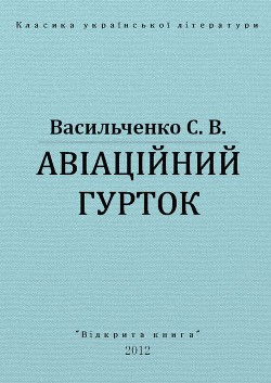 Книга Авіаційний гурток