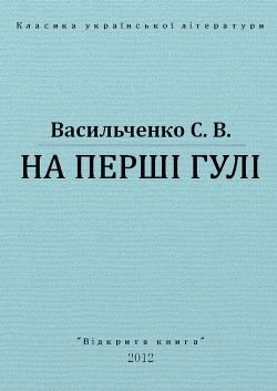 Книга На перші гулі