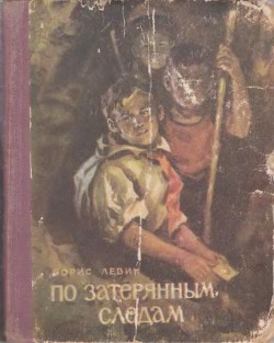 Книга По затерянным следам